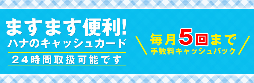 ますます便利ハナのキャッシュカード