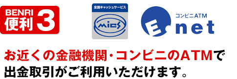 便利3お近くの金融機関・コンビニのATMで使える