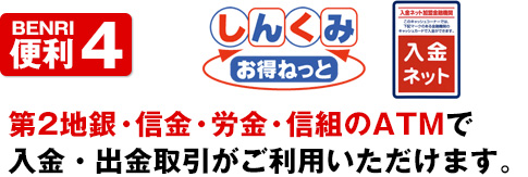 便利4地銀・信金・労金・信組のATMで使える