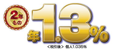 2年もの 年0.60%