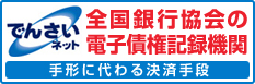 でんさいネットホームページへ
