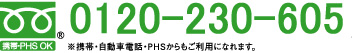 お問い合わせフリーダイヤル