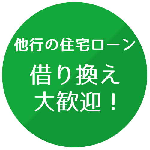 他行の住宅ローン 借り換え大歓迎!