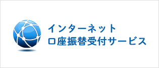 インターネット口座振替受付サービス