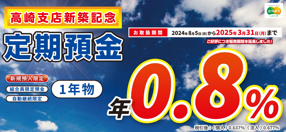 高崎支店新築記念 定期預金 1年物 0.8%