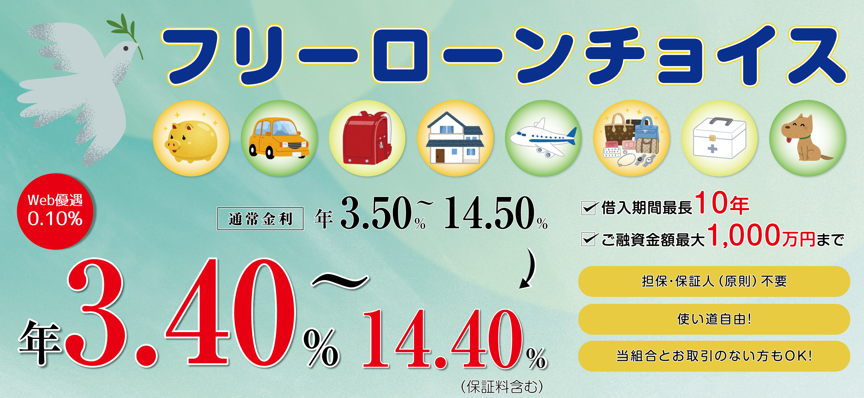フリーローン 通常金利年3.50%~14.50% WEB優遇0.1% 年3.40%~14.40% 保証料含む