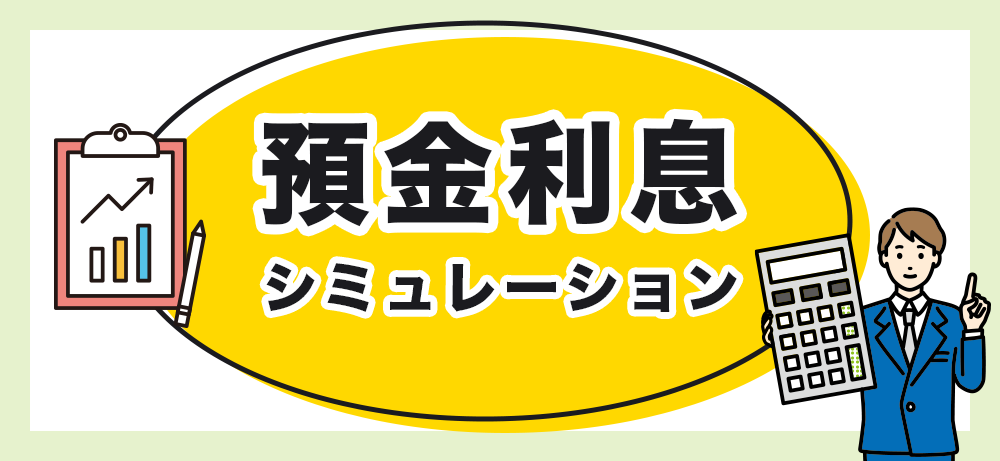 預金利息シミュレーション