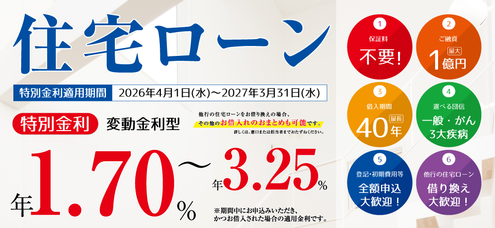 住宅ローン特別金利 特別金利変動金利型年1.55%~年3.10%他行の住宅ローンをお借り換えの場合、その他のお借入れのおまとめも可能です。1保証料0円2ご融資最大1億円3借入期間最長40年4選べる団信一般・がん3大疾病5登記・初期費用等全額申込大歓迎!6他行の住宅ローン借り換え大歓迎!