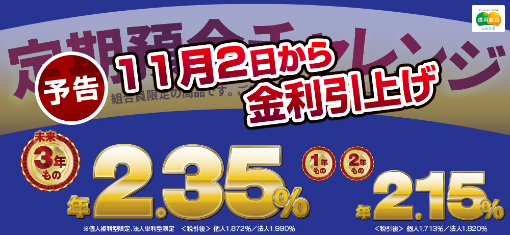 定期預金チャレンジ 予告 11月2日から金利引上げ 未来3年もの年2.35% 1年もの・2年もの年2.15%