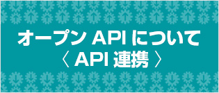 オープンAPIについて （API連携）