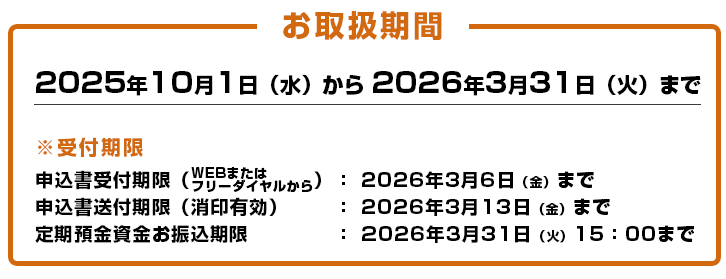 お取扱期間